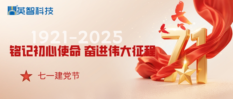 “銘記初心使命，奮進(jìn)偉大征程”——致敬黨的104周年華誕！